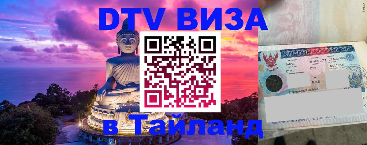 Стоимость и условия DTV визы — оформление в Таиланд под ключ - 