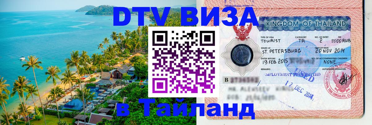 Destination Thailand Visa (DTV виза) 